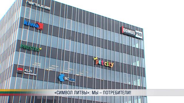 «Символ Литвы»: Мы – потребители! смотреть онлайн