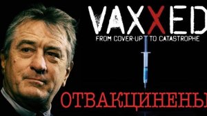 ОТВАКЦИНЕНЫ: от подлога к катастрофе (2016)