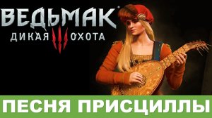 Песня Цираночки (Присциллы). Баллада о ведьмаке. Ведьмак 3. Дикая охота.