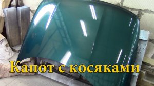Крашенный капот из магазина.