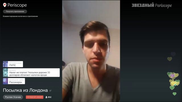 Руслан Усачев распаковывает посылку из Лондона / перископ трансляция 26.02.2016 смотреть онлайн