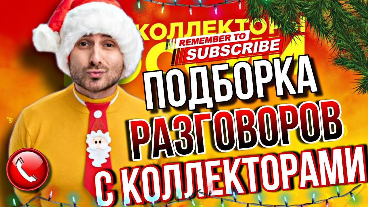 ПОДБОРКА РАЗГОВОРОВ С КОЛЛЕКТОРАМИ #коллекторы #гагарин #мфо #долги #приколы #юмор #топ #рек смотреть онлайн