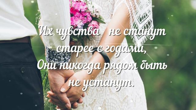 ?ПОЖЕЛАНИЕ МОЛОДОЙ СЕМЬЕ. АВТОРСКИЙ СТИХ .КРАСИВОЕ ПОЗДРАВЛЕНИЕ В ДЕНЬ СВАДЬБЫ. ОТПРАВЬ ЛЮБИМЫМ. смотреть онлайн