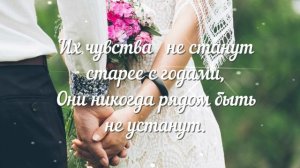 ?ПОЖЕЛАНИЕ МОЛОДОЙ СЕМЬЕ. АВТОРСКИЙ СТИХ .КРАСИВОЕ ПОЗДРАВЛЕНИЕ В ДЕНЬ СВАДЬБЫ. ОТПРАВЬ ЛЮБИМЫМ.