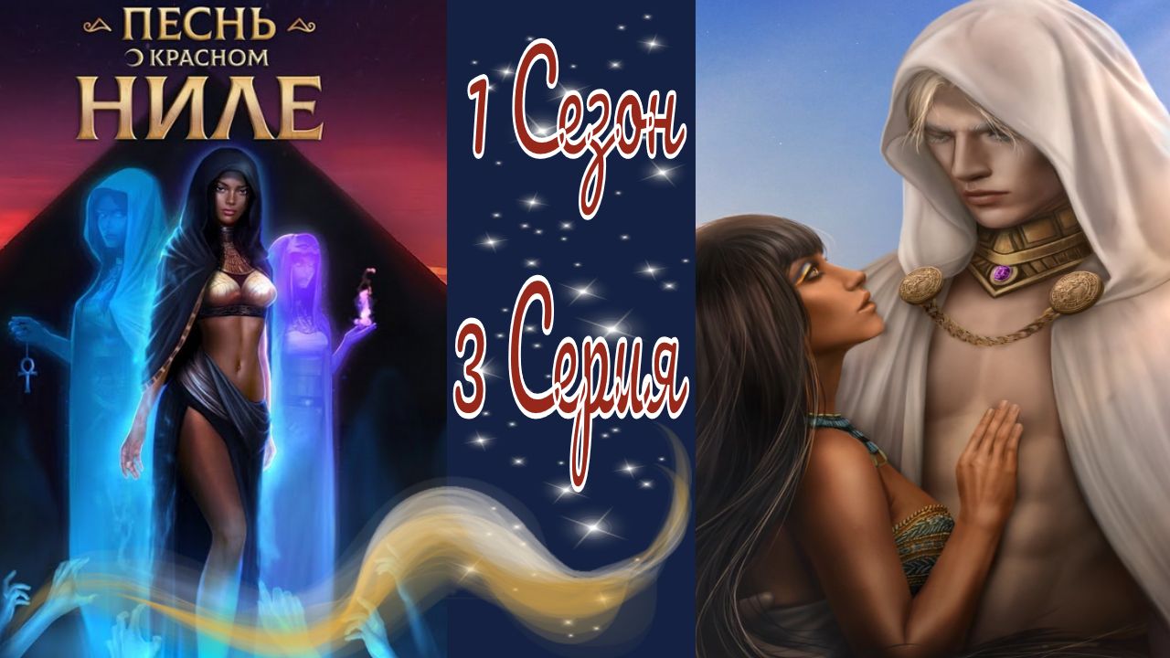 Пecнь o Kpacнoм Hилe / 1 Сезон / Глава 3 / Пoкидaя Гepмoпoль / ?