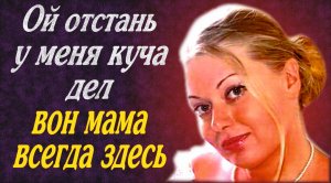 Жена появляется раз в три дня