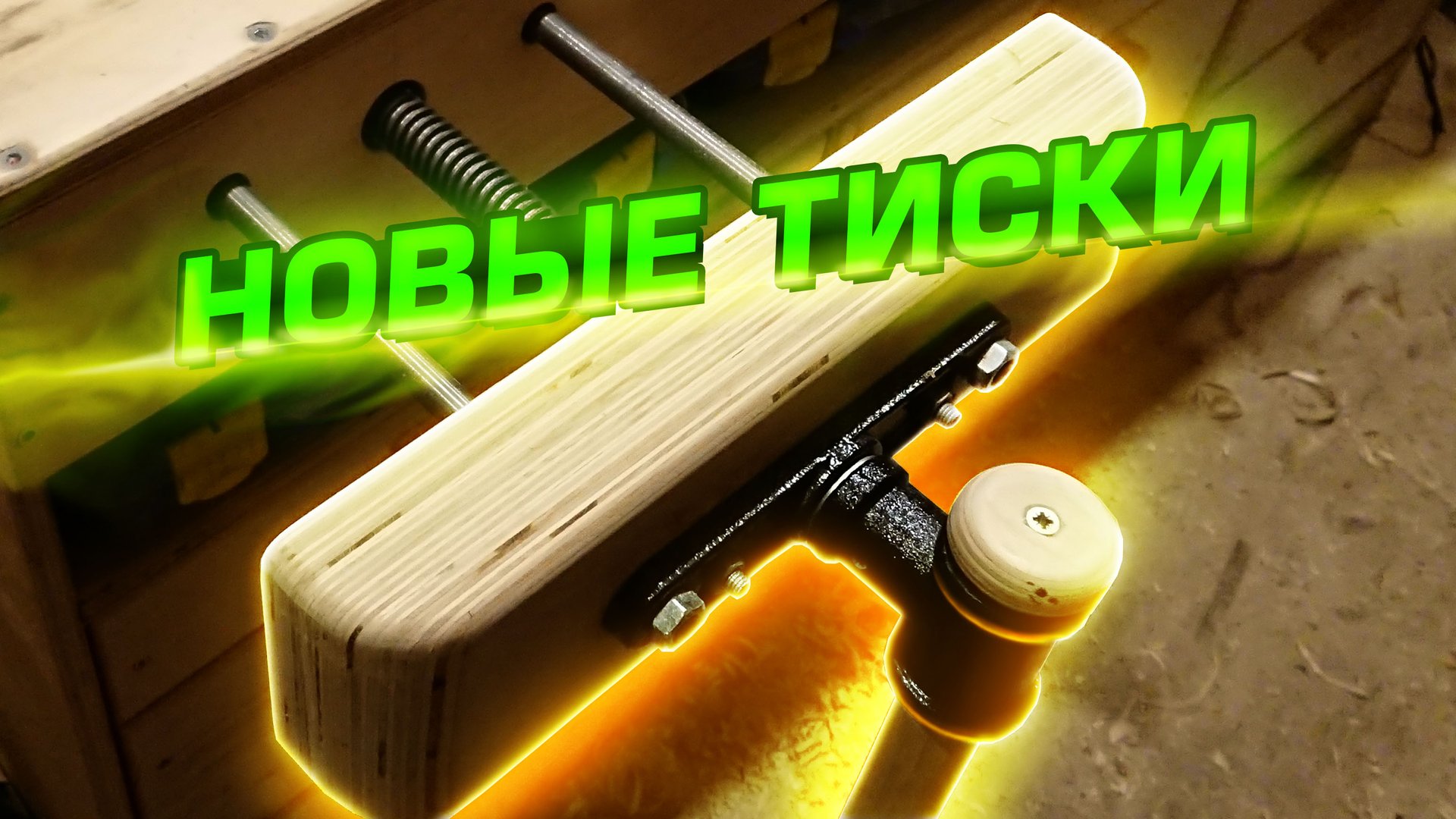 Столярные верстачные тиски своими руками смотреть онлайн