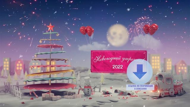 Заставка футаж для Новогоднего утренника 2022 смотреть онлайн
