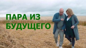 "Пара из будущего". 2021 года. Фантастика. Комедия.  Обзор фильма.