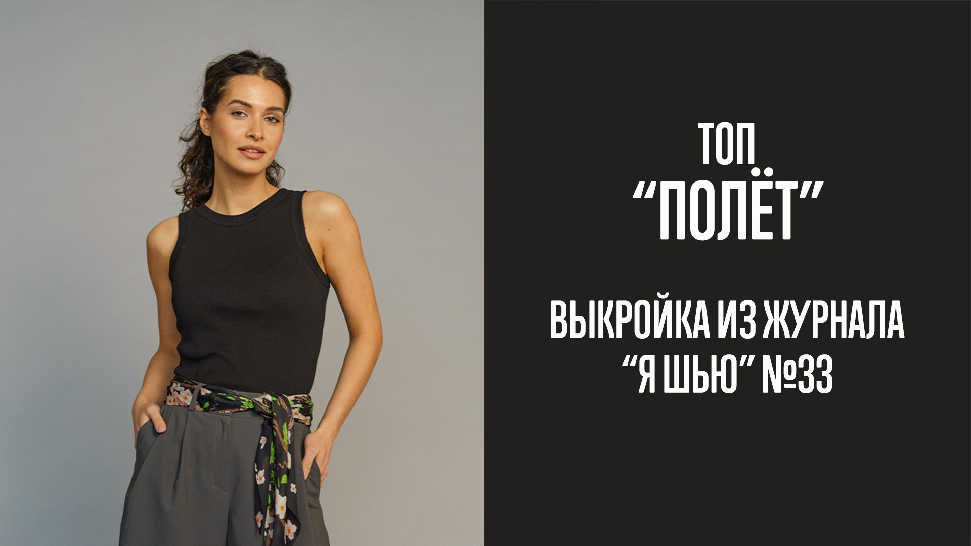 Топ "ПОЛЁТ". Журнал "Я шью" №33