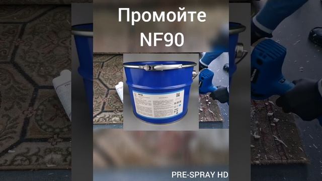 PRE-SPRAY HD средство для размягчения стойких загрязнений смотреть онлайн