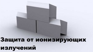 Защита от ионизирующих излучений