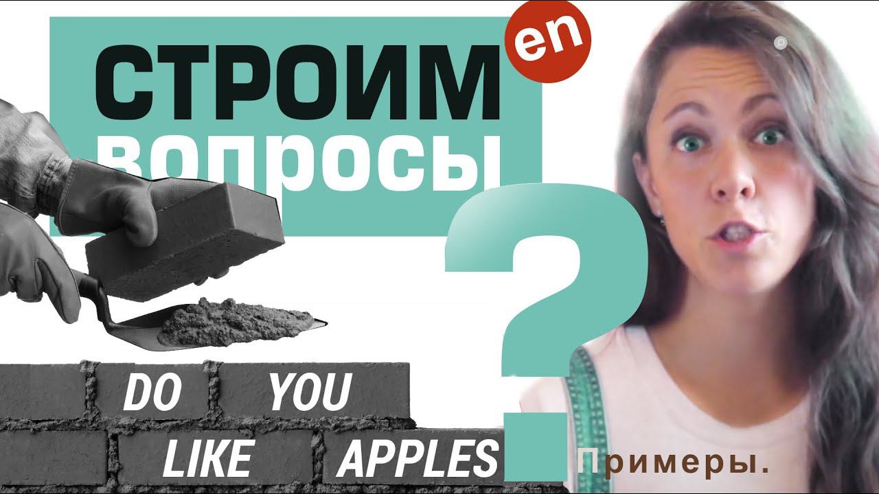 Как строить ВОПРОСИТЕЛЬНЫЕ ПРЕДЛОЖЕНИЯ в английском. Как задать вопрос на английском? смотреть онлайн