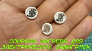 Спираль накаливания для электрических зажигалок. Ремкомплект из Китая