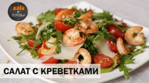 САЛАТ С КРЕВЕТКАМИ. ЛЕГКИЙ И ОЧЕНЬ ВКУСНЫЙ!
