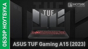 Обзор игрового ноутбука ASUS TUF Gaming A15 2023