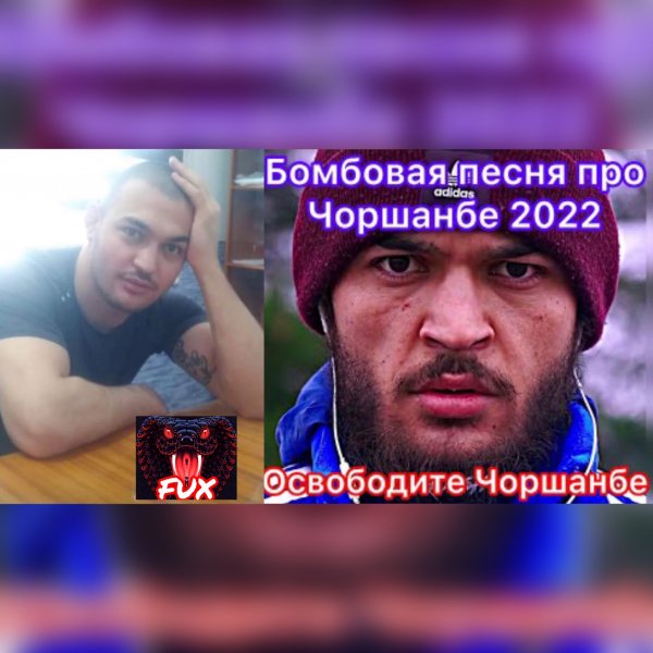Освободите Чоршанбе песня 2022 / 8 лет 6 месяцев тюремного срока