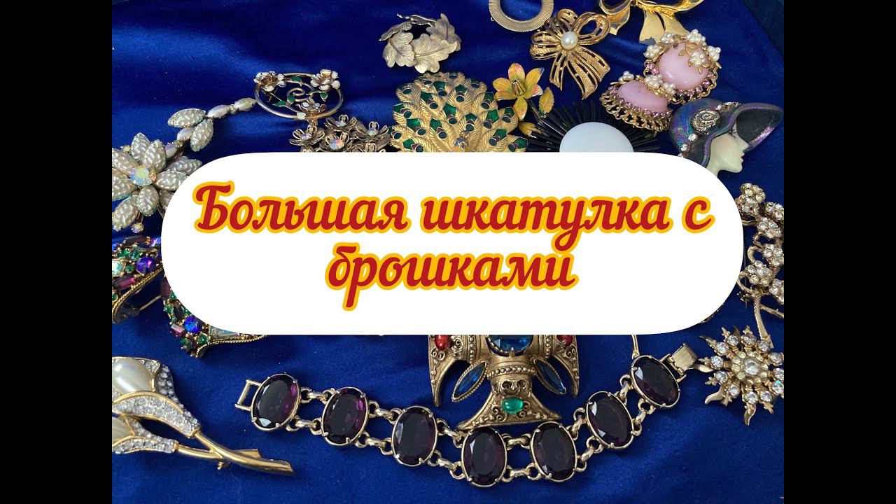 12. ШКАТУЛКА С БРОШКАМИ ИЗ США. ЗАГАДОЧНАЯ КРАСОТА смотреть онлайн