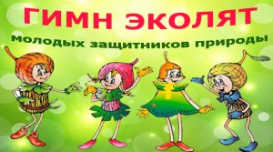 Гимн ЭКОЛЯТ-МОЛОДЫХ ЗАЩИТНИКОВ ПРИРОДЫ