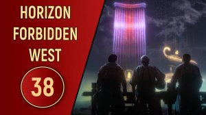 ПРОХОЖДЕНИЕ - HORIZON FORBIDDEN WEST - ЧАСТЬ 38