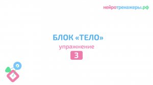 Урок № 3. Блок ТЕЛО
