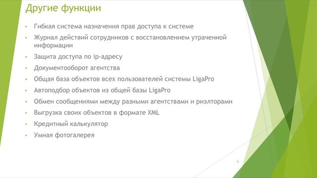 Презентация системы LigaPro для агентств недвижимости и риэлторов смотреть онлайн