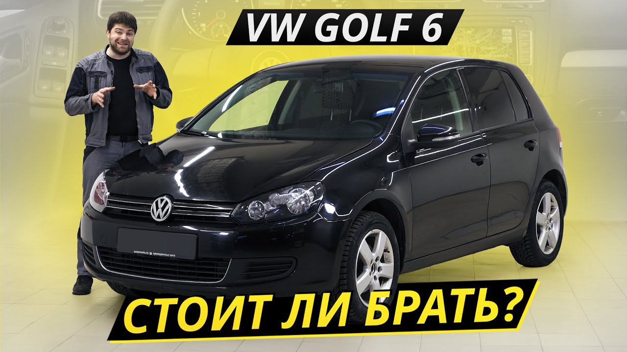 Как там Volkswagen Golf 6 на вторичке? | Подержанные автомобили смотреть онлайн