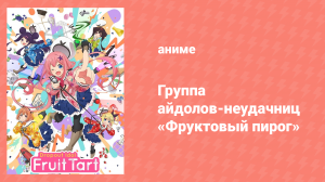 Группа айдолов-неудачниц «Фруктовый пирог» 1 сезон 8 серия (аниме-сериал, 2020)