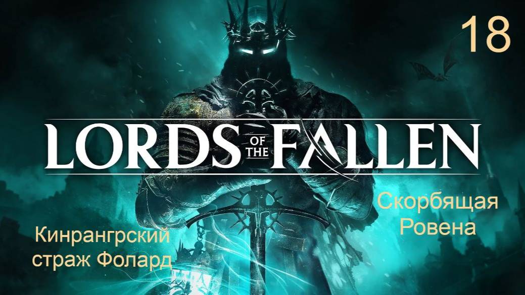 Lords of the fallen. 18. Подход к локации "Владения морозного проклятия" смотреть онлайн