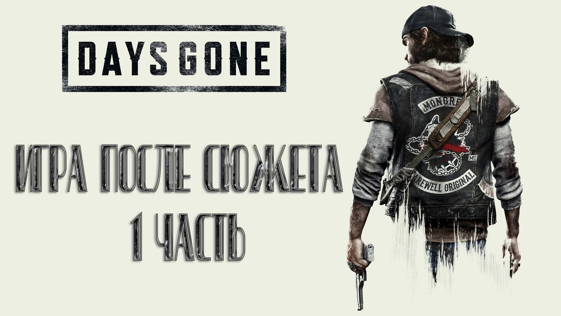 DAYS GONE: ИГРА ПОСЛЕ СЮЖЕТА (1 ЧАСТЬ). смотреть онлайн