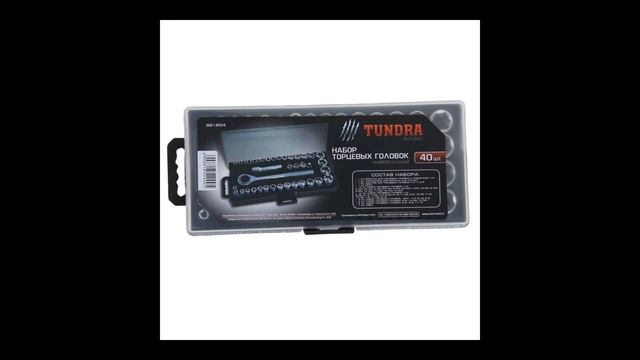 Трещетка и набор торцевых головок Tundra basic 40 предметов смотреть онлайн