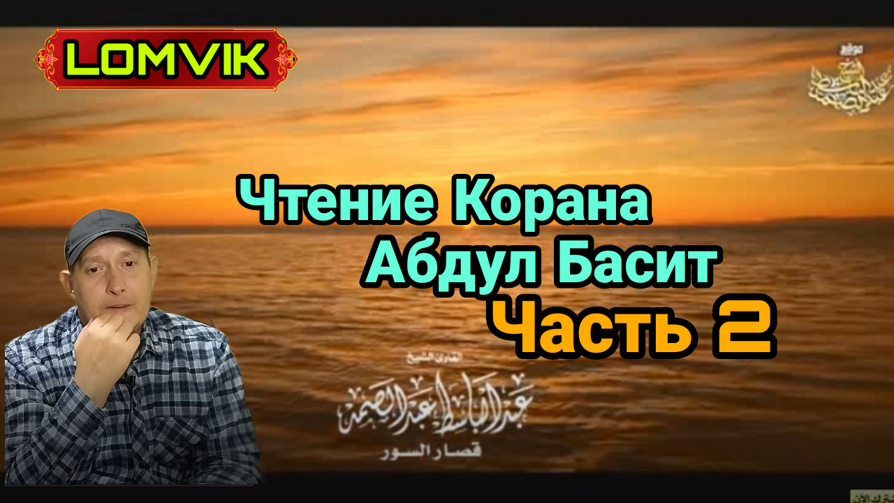Чтение Корана. Абдул Басист. Часть 2 смотреть онлайн