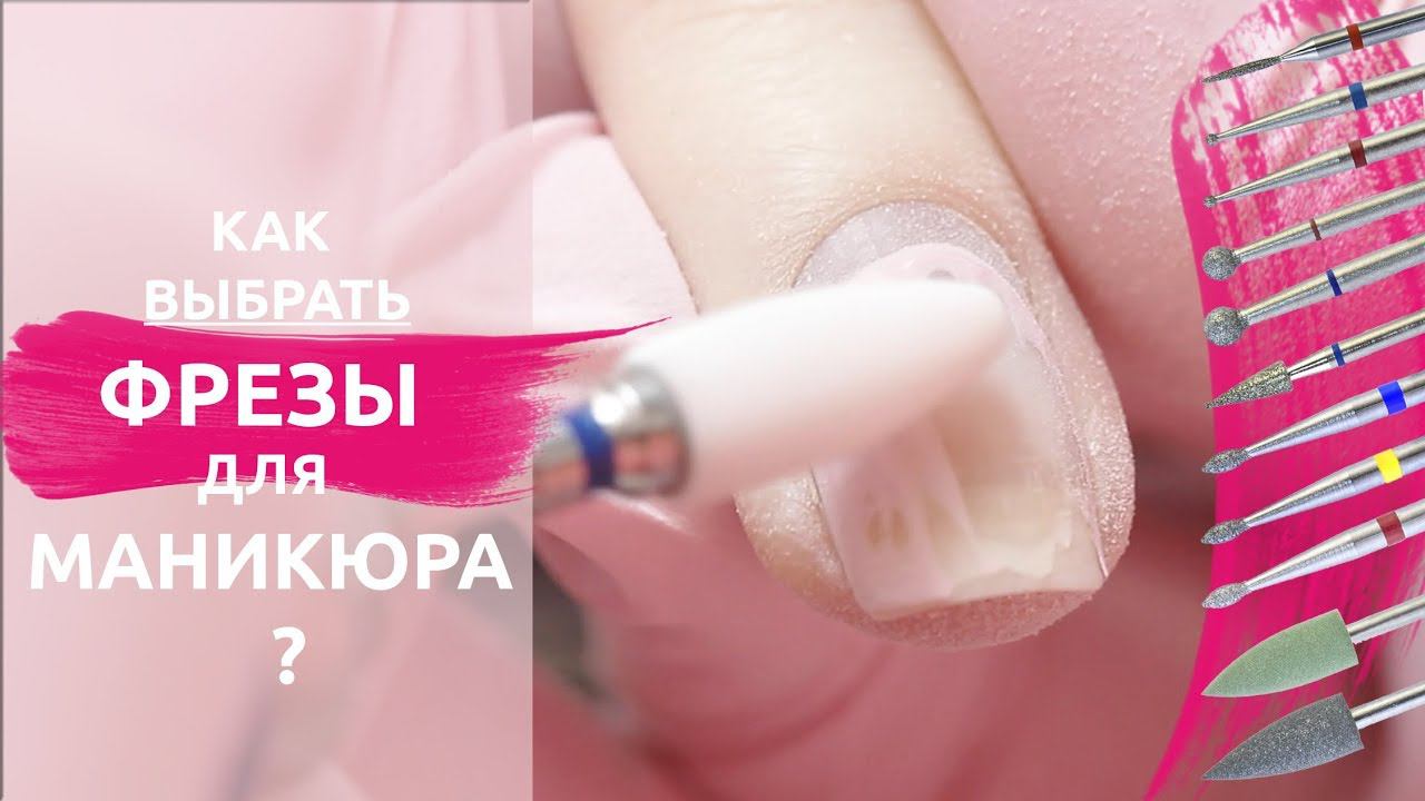 Как выбрать фрезы для аппаратного маникюра? Какие лучше? смотреть онлайн