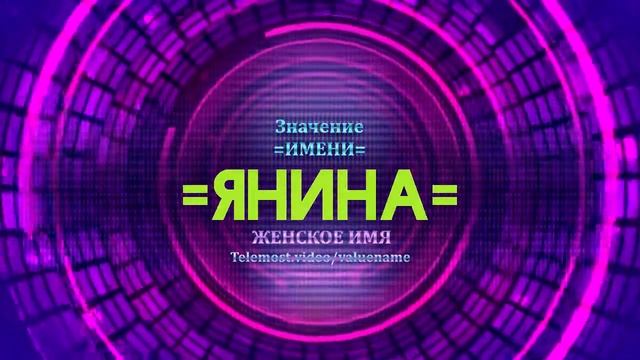 Значение имени Янина - Тайна имени смотреть онлайн