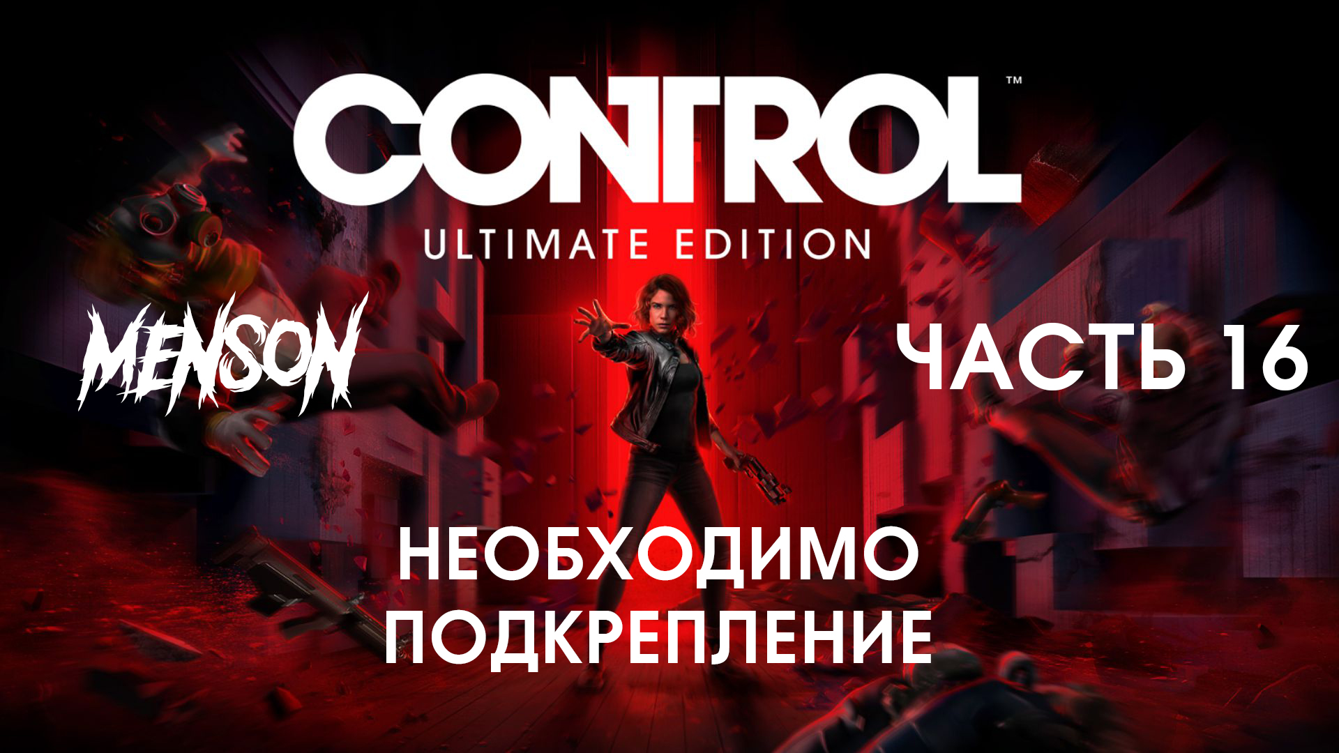 Некий Формер | Control: Основание на Русском (2020, PC, DLC) #16 смотреть онлайн