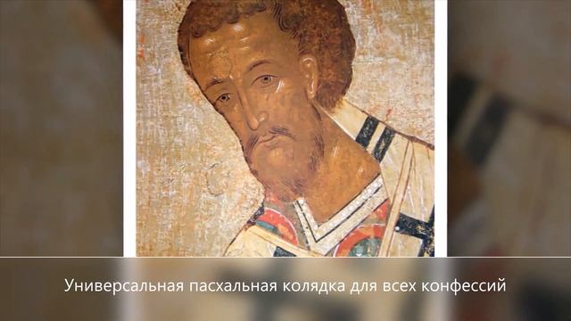 Унивeрсальная пасхальная колядка для всeх конфeссий смотреть онлайн