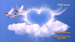 Из сборника № 23. 
Татьяна Козловская - Я жить пыталась без тебя