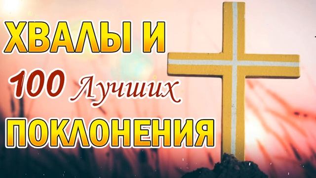 божественные песни молитвы ⭐ Сборник супер христианские песни, христианские песни плейлист смотреть онлайн