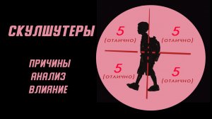 СКУЛШУТЕРЫ. Разбор причин, активных действий и влияний.