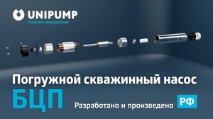 Погружной насос БЦП. UNIPUMP. #российскоепроизводство #unipump #насос #сделановроссии #новинка