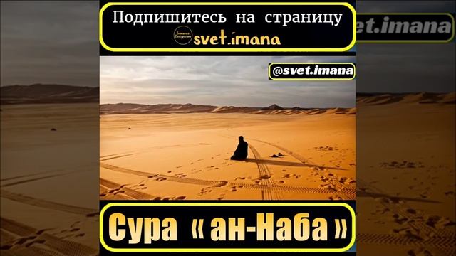 Сура ''ан-Наба'' (Гlамма) смотреть онлайн