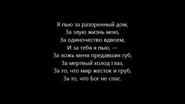Я пью за разоренный дом (Последний тост) смотреть онлайн