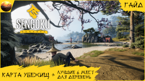 Sengoku Dynasty - Гайд - Карта брошенных убежищ и ТОП-6 мест для деревень