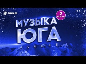Музыка Юга - Лучшее 2