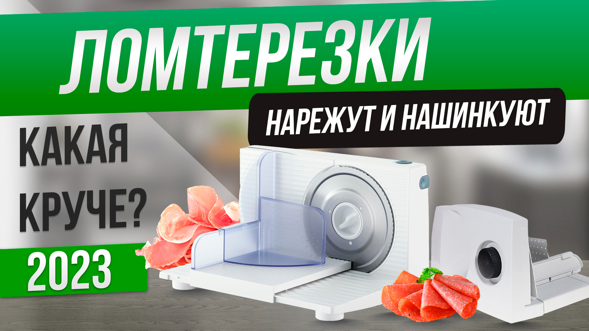 Топ-5: Лучшие ломтерезки 2023 | Рейтинг слайсеров | Как выбрать слайсер смотреть онлайн