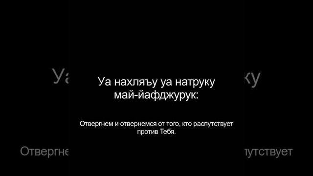Дуа Кунут для Витр намаза с транскрипцией и переводом смыслов смотреть онлайн