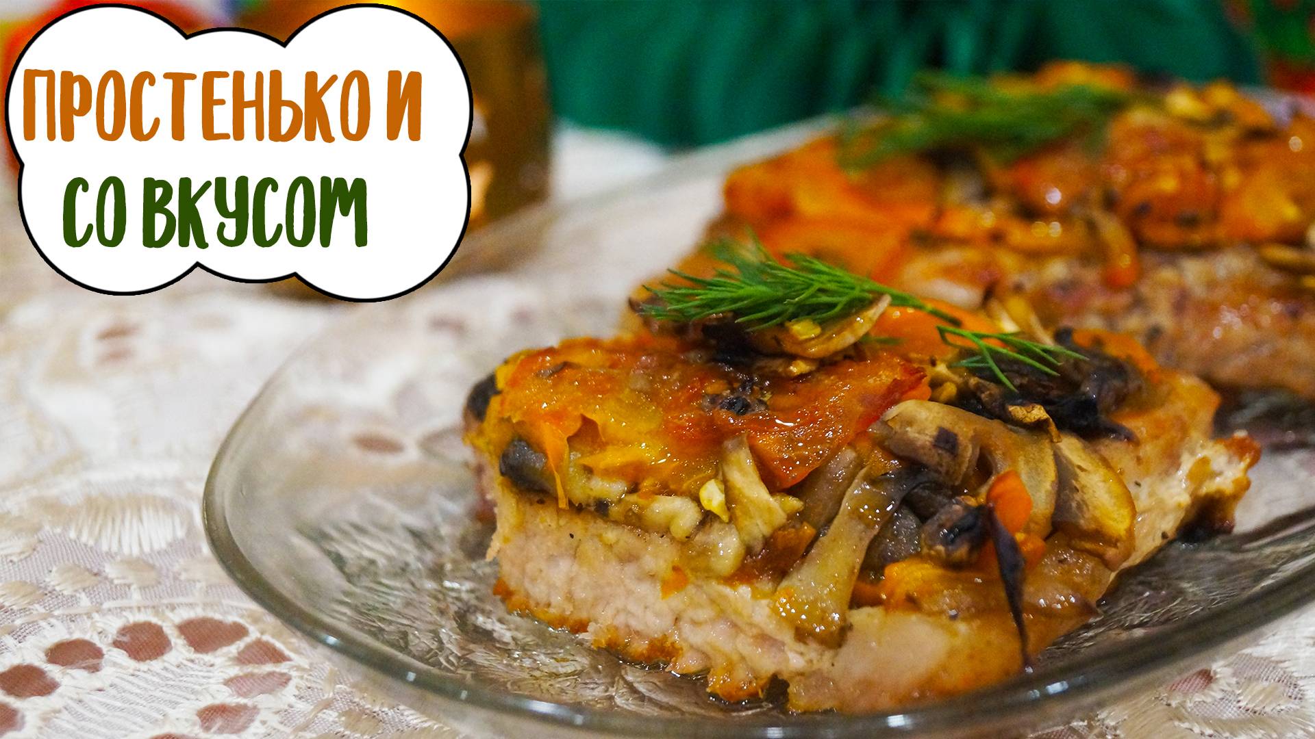 Отбивная под овощной "шубкой" | Запечённая свинина с овощами смотреть онлайн