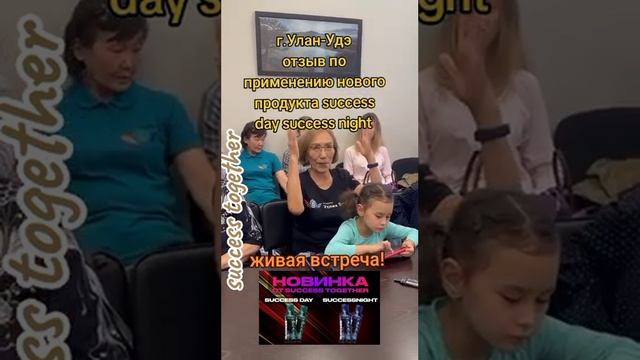 Отзыв от применения нового продукта Success Day Success Night !