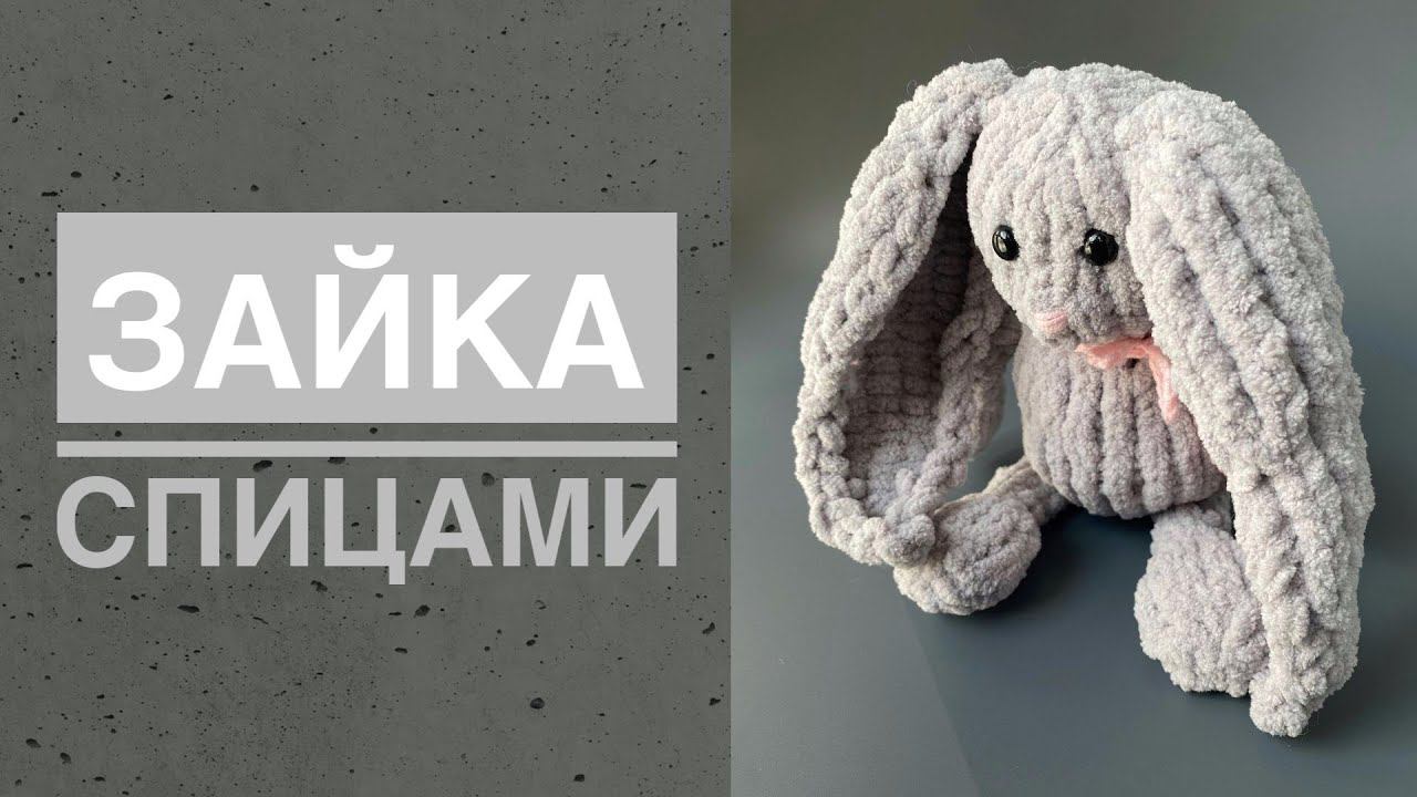 Зайка спицами смотреть онлайн
