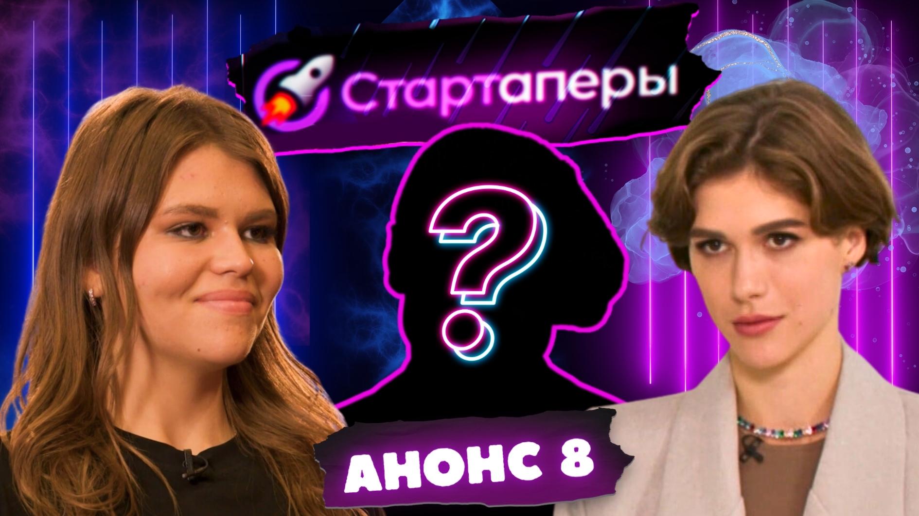 Стартаперы Анонс 8 серии